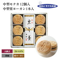 【仙台駅倉庫出荷】【常温商品】 白松がモナカ本舗 中型モナカ12個中型栗ヨーカン1本詰合せ 東北 お土産 …
