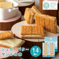 東京 お土産 【東京駅倉庫出荷】【常温・冷蔵商品】 シュガーバターサンドの木 14個入 土産 おみやげ 東…