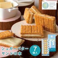 東京 お土産 【東京駅倉庫出荷】【常温・冷蔵商品】 シュガーバターサンドの木 7個入 土産 おみやげ 東京…