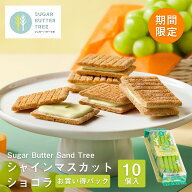 期間限定 東京 お土産 【東京駅倉庫出荷】【冷蔵商品】 シュガーバターサンドの木 シャインマスカットシ…