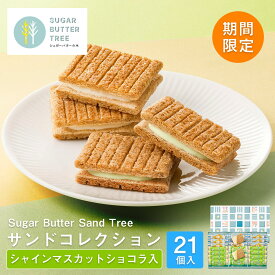 期間限定 東京 お土産 【東京駅倉庫出荷】【常温・冷蔵商品】シュガーバターの木　サンドコレクション(シャインマスカットショコラ入) 21個入 東京土産 東京駅 洋菓子 お歳暮 お祝い ギフト のし可