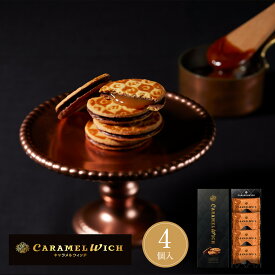 東京 お土産 【東京駅倉庫出荷】【冷蔵商品】 テラ・コンフェクト キャラメルウィッチ 4個入 東京みやげ 東京土産 東京駅 お菓子 スイーツ クッキー 洋菓子 焼き菓子 お年賀 お中元 御中元 お歳暮 御歳暮 内祝い ホワイトデー ギフト のし可