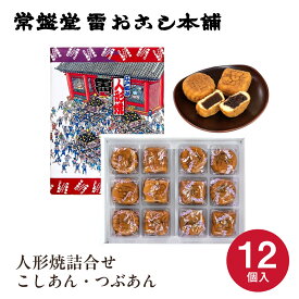 東京 お土産【東京駅倉庫出荷】【常温商品】 常盤堂 人形焼詰合せ こしあん・つぶあん おみやげ 東京土産 東京みやげ 和菓子 お菓子 スイーツ 観光みやげ お年賀 お中元 お歳暮 御中元 御歳暮 内祝い お取り寄せ ギフト プレゼント のし可
