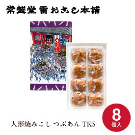 東京 お土産【東京駅倉庫出荷】【常温商品】 常盤堂 人形焼みこし つぶあんTKS おみやげ 東京土産 東京みやげ 和菓子 お菓子 スイーツ 観光みやげ お年賀 お中元 お歳暮 御中元 御歳暮 内祝い お取り寄せ ギフト プレゼント のし可