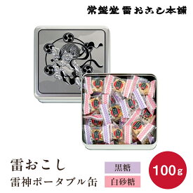 東京 お土産 【東京駅倉庫出荷】【常温商品】 常盤堂 雷おこし 雷神ポータブル缶 おみやげ 東京土産 東京みやげ せんべい お菓子 和菓子 煎餅 贈答用 お中元 御中元 お歳暮 御歳暮 内祝い お取り寄せ ギフト プレゼント のし可