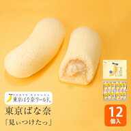 期間限定 東京 お土産 【東京駅倉庫出荷】【常温・冷蔵商品】 東京ばな奈「見ぃつけたっ」12個入 東京み…