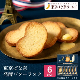 東京 お土産 【東京駅倉庫出荷】【常温・冷蔵商品】 東京ばな奈 発酵バターラスク 6袋入 土産 東京みやげ 東京土産 東京バナナ スイーツ 洋菓子 焼菓子 ラスク お中元 お歳暮 お年賀 内祝い お取り寄せ ギフト プレゼント プチギフト 手土産 のし可