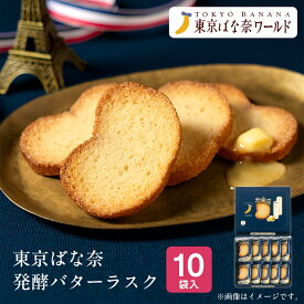 東京 お土産 【東京駅倉庫出荷】【常温・冷蔵商品】 東京ばな奈 発酵バターラスク 10袋入 土産 東京みやげ 東京土産 東京バナナ スイーツ 洋菓子 焼菓子 ラスク お中元 お歳暮 お年賀 内祝い お取り寄せ ギフト プレゼント プチギフト 手土産 のし可