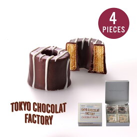 期間限定 東京 お土産【東京駅倉庫出荷】【冷蔵商品】東京ショコラファクトリー ショコラバウム 4個入土産 東京みやげ 東京土産 お菓子 スイーツ チョコ お歳暮 御歳暮 バレンタイン ホワイトデー お取り寄せ プレゼント のし不可