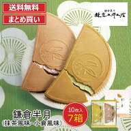 送料無料 東京 お土産 【東京駅倉庫出荷】【常温商品】 鎌倉五郎本店 鎌倉半月 まとめ買いセット 鎌倉 東…