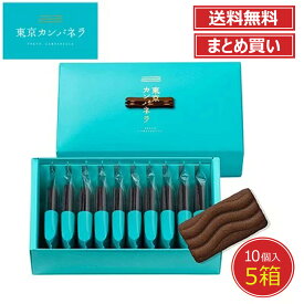 送料無料 東京 お土産【東京駅倉庫出荷】【冷蔵商品】東京カンパネラ ショコラ まとめ買いセット土産 東京みやげ 東京土産 お菓子 スイーツ ラングドシャ チョコクッキー お中元 お歳暮 内祝い お取り寄せ ギフト プレゼント お買得 のし不可