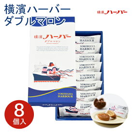 横浜 お土産【メーカー直送】【ありあけ】【常温・冷蔵商品】ありあけ 横濱ハーバーダブルマロン 8個入東京 お土産 東京みやげ 手土産 お菓子 スイーツ ケーキ 洋菓子 お中元 御中元 お歳暮 御歳暮 内祝い お取り寄せ ギフト プレゼント のし可