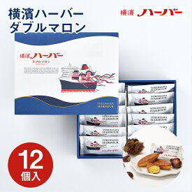 横浜 お土産 【メーカー直送】【ありあけ】【常温・冷蔵商品】 ありあけ 横濱ハーバー ダブルマロン 12個入 東京 お土産 東京みやげ 手土産 お菓子 スイーツ ケーキ 洋菓子 お中元 御中元 お歳暮 御歳暮 内祝い お取り寄せ ギフト プレゼント のし可