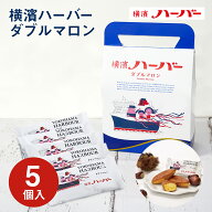 横浜 お土産 【メーカー直送】【ありあけ】【常温・冷蔵商品】 ありあけ 横濱ハーバー ダブルマロン 5個…