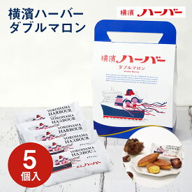 横浜 お土産 【メーカー直送】【ありあけ】【常温・冷蔵商品】 ありあけ 横濱ハーバー ダブルマロン 5個入 東京 お土産 東京みやげ 手土産 お菓子 スイーツ ケーキ 洋菓子 お中元 御中元 お歳暮 御歳暮 内祝い お取り寄せ ギフト プレゼント のし不可