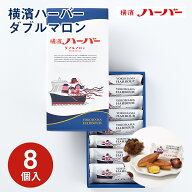 横浜 お土産 【メーカー直送】【ありあけ】【常温・冷蔵商品】 ありあけ 横濱ハーバー ダブルマロン 8個…