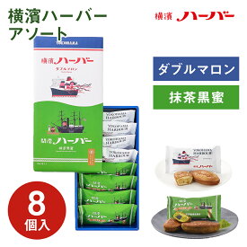 横浜 お土産【メーカー直送】【ありあけ】【常温・冷蔵商品】ありあけ横濱ハーバー アソートダブルマロン＆抹茶黒蜜 8個入 東京 お土産 お菓子 スイーツ ケーキ 洋菓子 お中元 御中元 お歳暮 内祝い お取り寄せ ギフト プレゼント のし可