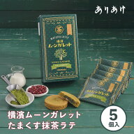 横浜 お土産 【メーカー直送】【ありあけ】【常温・冷蔵商品】 横濱ムーンガレット たまくす抹茶ラテ 5個…