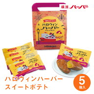 横浜 お土産【メーカー直送】【ありあけ】 【常温・冷蔵商品】ありあけ ハロウィンハーバー スイートポテ…