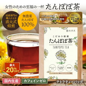 【クーポン利用で最大20%OFF！】喜保屋 こだわり焙煎 たんぽぽ茶 2g × 20包【 無農薬 深いコク 】 ティーバッグ 水出し可能 ノンカフェイン 国内製造 無漂泊のティーバッグ