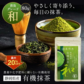 【クーポン利用で最大20%OFF！】有機抹茶 静岡県産 国産 抹茶 粉末 パウダー 無添加 オーガニック お菓子作り 製菓用 選べる種類 和 80g 雅 35g 極 20g 茶葉 粉末茶 日本茶 お茶 ギフト なめらか 高級 抹茶ラテ スイーツ 料理 チャック袋 喜保屋