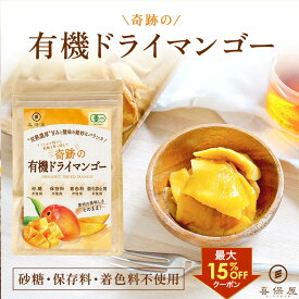 【15%OFFクーポンあり！お買い物マラソン限定】喜保屋 有機 ドライマンゴー【 砂糖不使用 なのに濃厚な味わい 】 100%素材のみ オーガニック ドライフルーツ 不揃い ブルキナファソ産 Brooks種