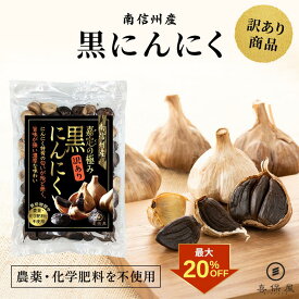 【クーポン利用で最大20%OFF！】訳あり 喜保屋 黒にんにく【 農薬 化学肥料 不使用 】 旨味が強く濃厚な味わい 熟成 嘉定種 南信州産 無添加 無着色 黒ニンニク くろにんにく