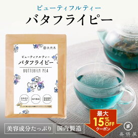 【最大15%OFF】喜保屋 バタフライピー【 無農薬 国内製造 】 ティーバッグ 残留農薬検査済み 水出し可能 ノンカフェイン ハーブティー 蝶豆 原料原産地 タイ