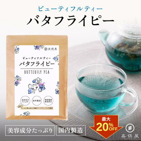 【クーポン利用で最大20%OFF！】喜保屋 バタフライピー【 無農薬 国内製造 】 ティーバッグ 残留農薬検査済み 水出し可能 ノンカフェイン ハーブティー 蝶豆