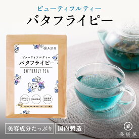 【期間限定最大25%OFFクーポン配布中！】喜保屋 バタフライピー 【 無農薬 国内製造 】 ティーバッグ 残留農薬検査済み 水出し可能 ノンカフェイン ハーブティー 蝶豆