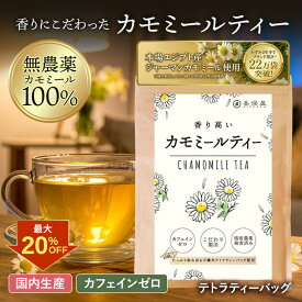 【クーポン利用で最大20%OFF！】喜保屋 香りにこだわった カモミールティー【 無農薬 国内製造 】 ティーバッグ 残留農薬検査済み 水出し可能 ノンカフェイン ハーブティー 良い眠り