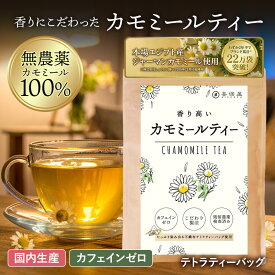 喜保屋 香りにこだわった カモミールティー 1.5g x 17【 無農薬 国内製造 】 ティーバッグ 残留農薬検査済み 水出し可能 ノンカフェイン 国産 ハーブティー 良い眠り