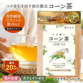 【クーポン利用で最大20%OFF！】喜保屋 コク深い コーン茶 【 独自製法 コクが違う 】 ティーバッグ 水出し 可能 ノンカフェイン 残留農薬未検出