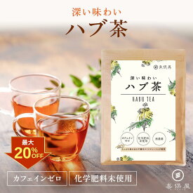 【クーポン利用で最大20%OFF！】喜保屋 深い味わい ハブ茶 【 無農薬 こだわり製法 】 ティーバッグ 水出し可能 ノンカフェイン 国内製造 砂遠赤外線焙煎 アントラキノン誘導体