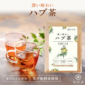 喜保屋 深い味わい ハブ茶 【 無農薬 こだわり製法 】 ティーバッグ 水出し可能 ノンカフェイン 国内製造 砂遠赤外線焙煎 アントラキノン誘導体