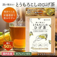 【今だけ50%OFF】喜保屋 とうもろこしのひげ茶【 とっても健康的 なのに美味しい 】 ティーバッグ 残留農…