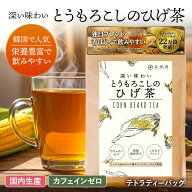 喜保屋 とうもろこしのひげ茶【 とっても健康的 なのに美味しい 】 ティーバッグ 残留農薬検査済み ノン…