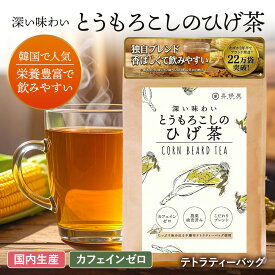 喜保屋 とうもろこしのひげ茶【 とっても健康的 なのに美味しい 】 ティーバッグ 残留農薬検査済み ノンカフェイン 美味しい とうもろこし とうもろこし茶 ひげ茶