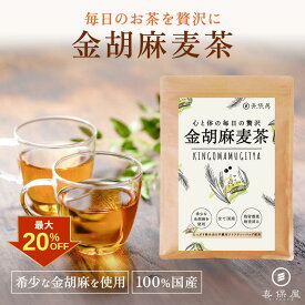 【クーポン利用で最大20%OFF！】喜保屋 贅沢 金胡麻麦茶【 国産素材 ブレンド 】 毎日のお茶を贅沢に 胡麻麦茶 水出し可能 ティーバッグ 残留農薬検査済み ノンカフェイン 金ごま