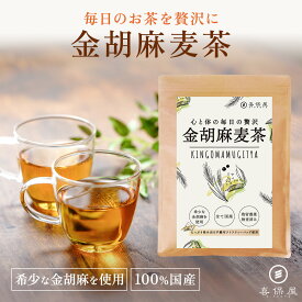 喜保屋 贅沢 金胡麻麦茶 【 国産素材 ブレンド 】 毎日のお茶を贅沢に 胡麻麦茶 水出し可能 ティーバッグ 残留農薬検査済み ノンカフェイン 金ごま