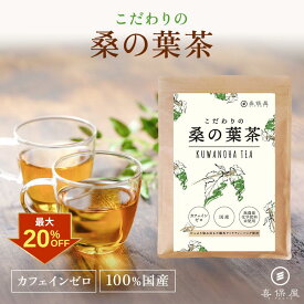 【クーポン利用で最大20%OFF！】喜保屋 こだわりの桑の葉茶【 国産 無農薬 化学肥料未使用 】 無漂泊 ティーバッグ 水出し可能 ノンカフェイン 国内製造 桑のは茶