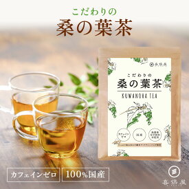 【最大15%OFFクーポン！期間限定】喜保屋 こだわりの桑の葉茶 3g × 22包【 国産 無農薬 化学肥料未使用 】 無漂泊 ティーバッグ 水出し可能 ノンカフェイン 国内製造 桑のは茶