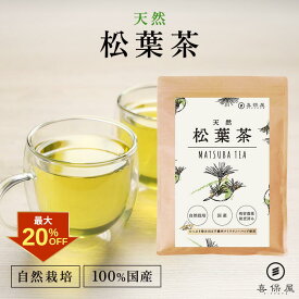 【クーポン利用で最大20%OFF！】喜保屋 天然 松葉茶【 無農薬 国産 】 この道50年の焙煎でスッキリ ティーバッグ 残留農薬検査済み 水出し可能 ノンカフェイン