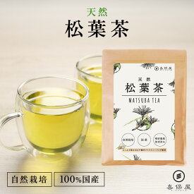 【最大20%OFFクーポンあり！期間限定】喜保屋 天然 松葉茶 【 無農薬 国産 】 この道50年の焙煎でスッキリ ティーバッグ 残留農薬検査済み 水出し可能 ノンカフェイン