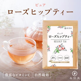 喜保屋 ローズヒップティー【 無農薬 国内製造 】 ティーバッグ ビタミンCの爆弾 残留農薬検査済み 水出し可能 ノンカフェイン ハーブティー