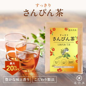 【クーポン利用で最大20%OFF！】喜保屋 すっきり さんぴん茶【 厳選した素材 国内製造 】 ティーバッグ 残留農薬検査済み 水出し可能 ジャスミン茶 テトラティーバッグ