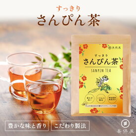 喜保屋 すっきり さんぴん茶【 厳選した素材 国内製造 】 ティーバッグ 残留農薬検査済み 水出し可能 ジャスミン茶 テトラティーバッグ