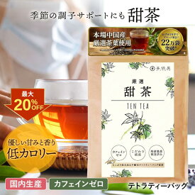 【クーポン利用で最大20%OFF！】喜保屋 甜茶【 無農薬 国内製造 】 低カロリーな甘味 無漂泊 ティーバッグ 残留農薬検査済み 水出し可能 甜茶ポリフェノール