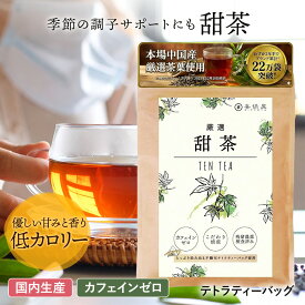 喜保屋 甜茶【 無農薬 国内製造 】 低カロリーな甘味 無漂泊 ティーバッグ 残留農薬検査済み 水出し可能 甜茶ポリフェノール