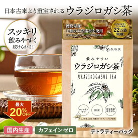 【クーポン利用で最大20%OFF！】喜保屋 飲みやすい ウラジロガシ茶【 国産 無農薬 】 ティーバッグ 水出し可能 ノンカフェイン 国内製造 農薬残留検査実施済み